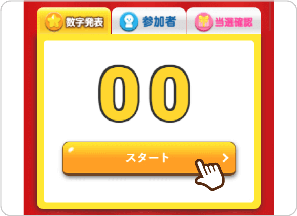 幹事様のビンゴ画面　スタート