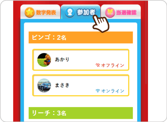 幹事様のビンゴ画面　参加者一覧を表示