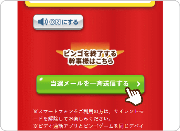 幹事様のビンゴ画面　ビンゴ終了ボタン