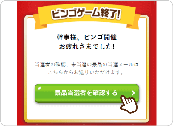 幹事様のビンゴ終了画面