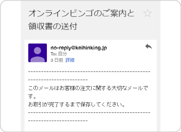 景品をご購入　メール画面
