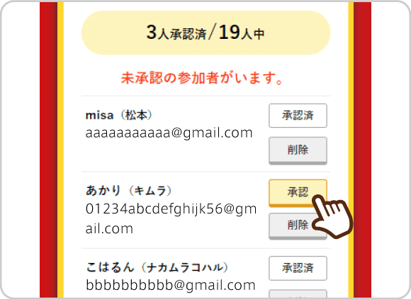 参加者の承認画面
