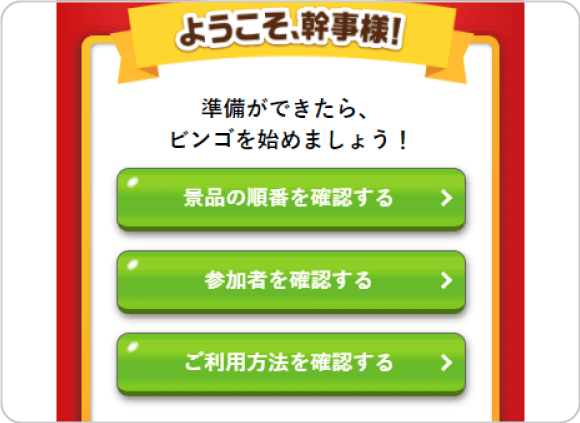 幹事様TOP画面