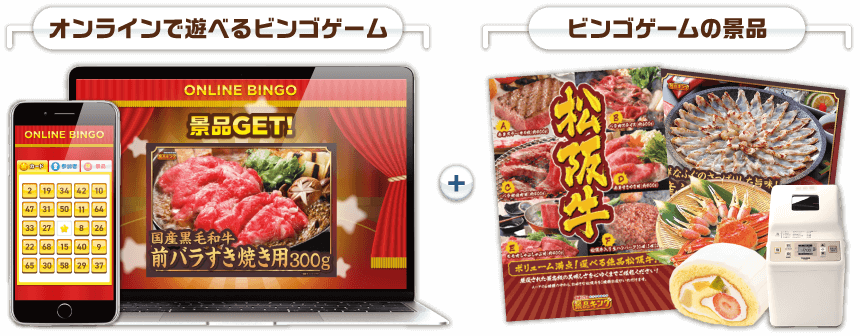 オンラインで遊べるビンゴ+景品がセットになったイメージ