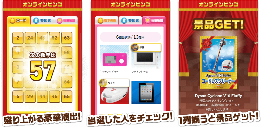盛り上がる豪華演出!当選した人をチェックできる!1列揃うと景品ゲット!などオンラインビンゴの画面イメージ