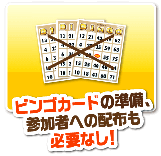 ビンゴカードの準備、参加者への配布も必要なし！