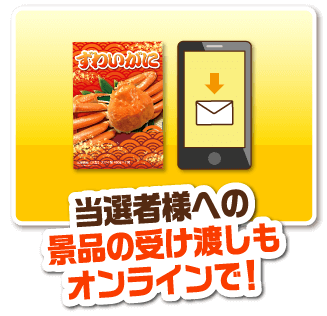 当選者様への景品の受け渡しもオンラインで！