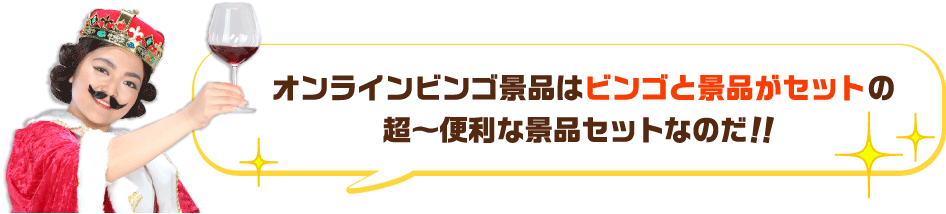 オンラインビンゴ景品はビンゴと景品がセットの超～便利な景品セットなのだ！！