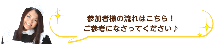 参加者様の流れはこちら！ご参考になさってください♪