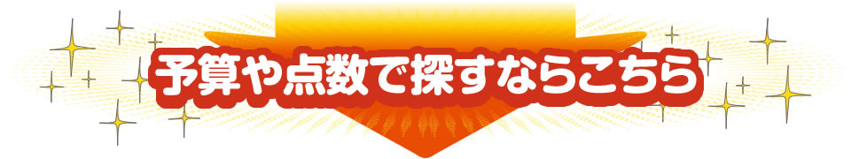 予算や点数で探すならこちら