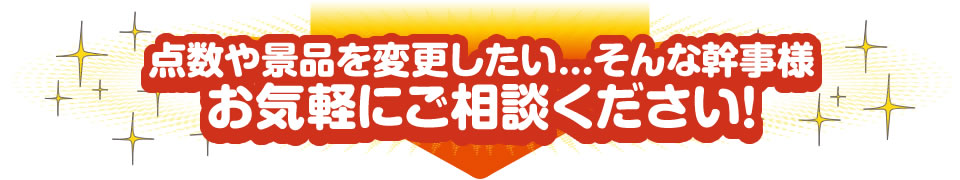 点数や景品を変更したい…そんな幹事様、お気軽にご雑談ください！