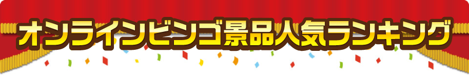 オンラインビンゴ景品人気ランキング