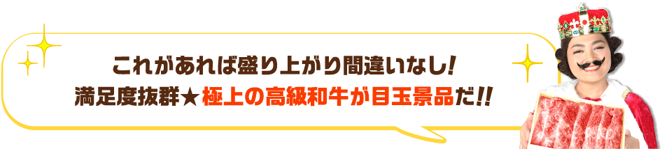 これがあれば盛り上がり間違いなし！満足度抜群★極上の高級和牛が目玉景品だ！！