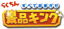 景品キングロゴ（オンラインビンゴ景品なら景品キング）