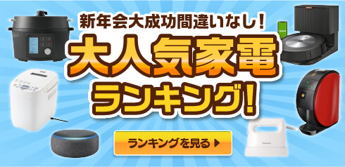 新年会大成功間違いなし！大人気家電ランキング！ランキングを見る
