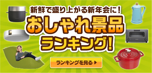 新鮮で盛り上がる新年会に！おしゃれ景品ランキング！ランキングを見る