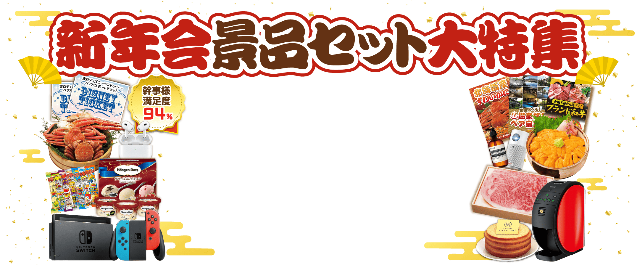 新年会景品セット大特集