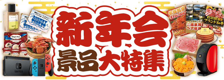 新年会景品セット大特集