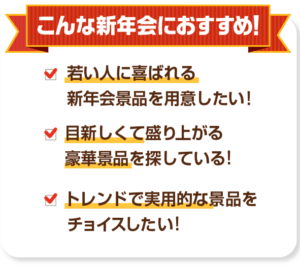 こんな新年会におすすめ！若い人に喜ばれる新年会景品を用意したい！目新しくて盛り上がる豪華景品を探している！トレンドで実用的な景品をチョイスしたい！