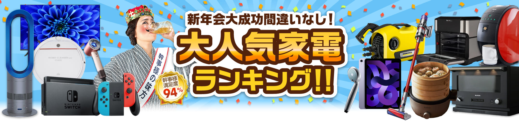 大人気家電景品ランキング！新年会大成功間違いなし！