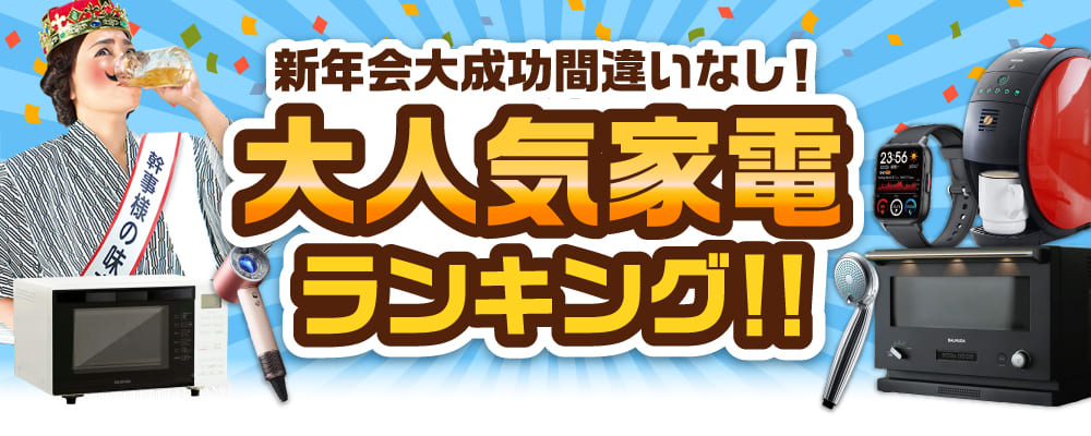 大人気家電景品ランキング！新年会大成功間違いなし！