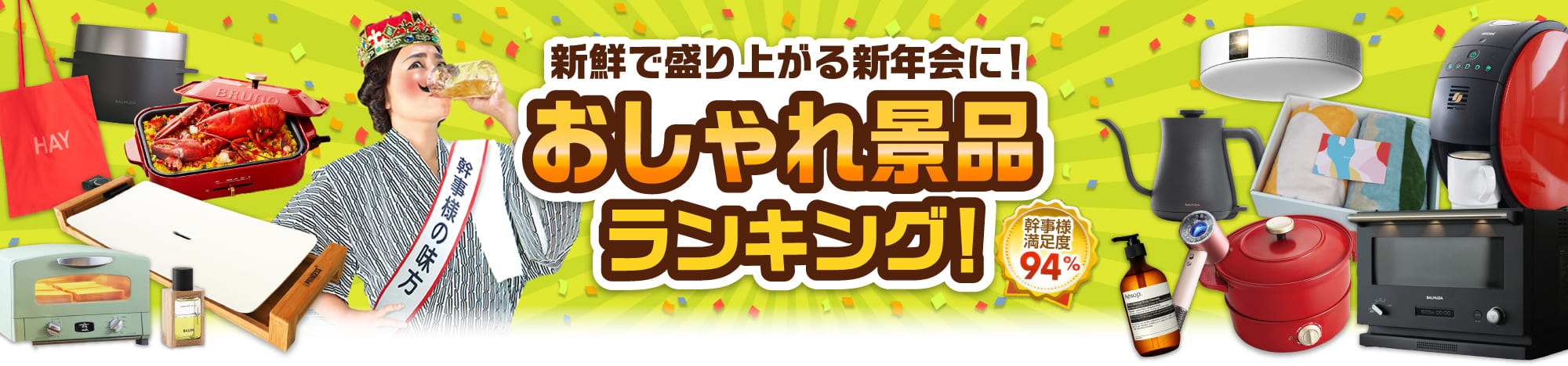 おしゃれ景品ランキング！新鮮で盛り上がる新年会に！