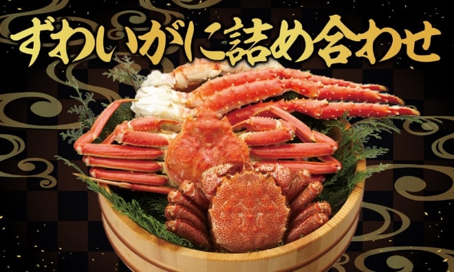 ずわいがに