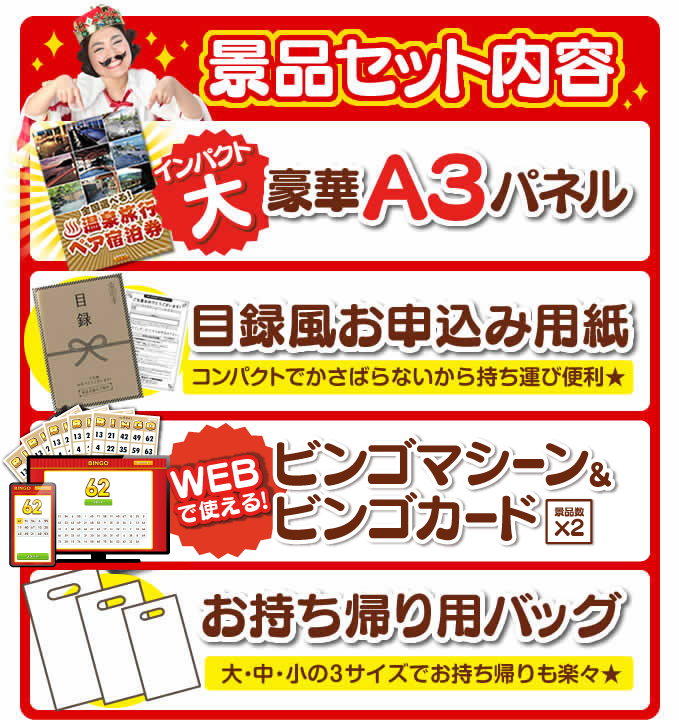 景品セット内容 豪華A3パネル・目録風お申込み用紙・WEBで使えるビンゴマシーン&ビンゴカード（景品数×2）・お持ち帰り用バッグ