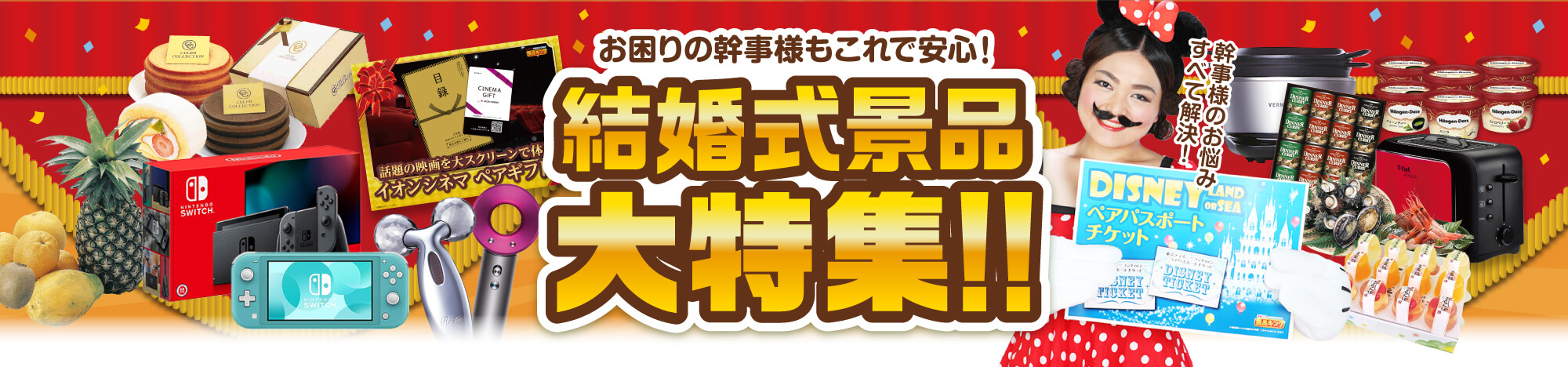 結婚式景品大特集！！お困りの幹事様もこれで安心！