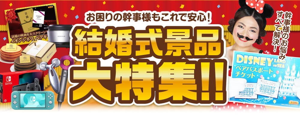 結婚式景品大特集！！お困りの幹事様もこれで安心！