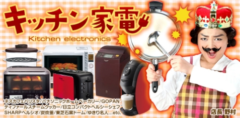 キッチン家電