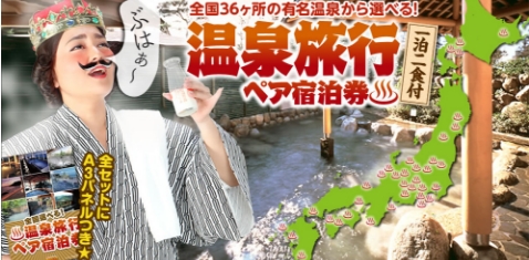 温泉旅行ペア宿泊券