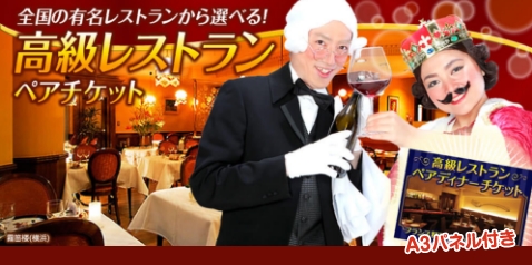 高級レストラン ディナー・ランチペアチケット