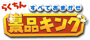 景品キング