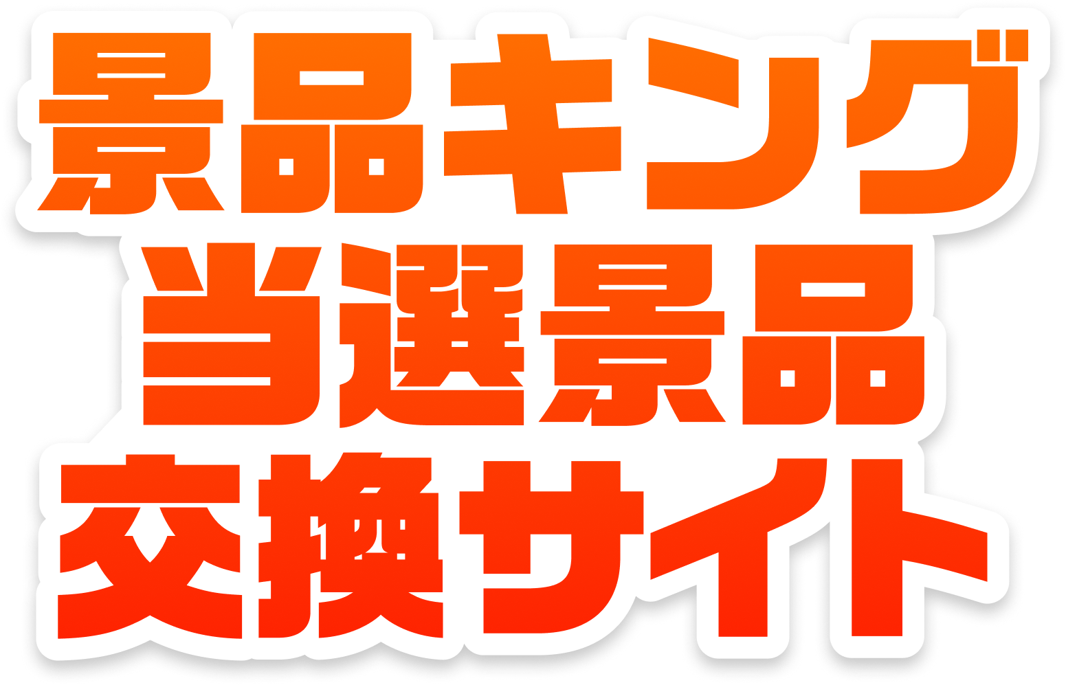 景品キング 当選景品交換サイト