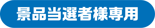 景品当選者様専用