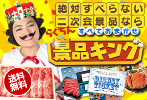 絶対すべらない二次会景品なら【景品キング】