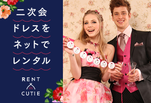 二次会ドレスをネットでレンタルするなら【レントアキューティー】