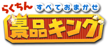 景品キング
