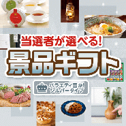 当選者が選べる!景品ギフト シルバータイプ 【送料無料・特大パネル/目録付き】