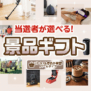 当選者が選べる!景品ギフトパールタイプ 【送料無料・A3パネル/目録付き】