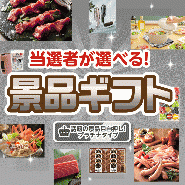 当選者が選べる!景品ギフトプラチナタイプ 【送料無料・A3パネル/目録付き】