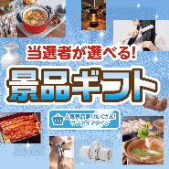 当選者が選べる!景品ギフトサファイアタイプ 【送料無料・A3パネル/目録付き】