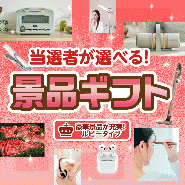 当選者が選べる!景品ギフトルビータイプ 【送料無料・A3パネル/目録付き】