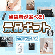 当選者が選べる!景品ギフトダイヤモンドタイプ 【送料無料・A3パネル/目録付き】