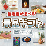 当選者が選べる!景品ギフト シルバータイプ 【送料無料・A3パネル/目録付き】