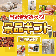 当選者が選べる!景品ギフトゴールドタイプ 【送料無料・A3パネル/目録付き】