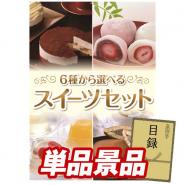 ビンゴ景品【選べるスイーツセット】A3パネル・目録付き<送料無料>