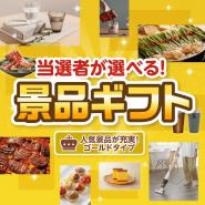 当選者が選べる!景品ギフトゴールドタイプ 【送料無料・特大パネル/目録付き】