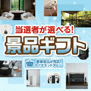 当選者が選べる!景品ギフトダイヤモンドタイプ 【送料無料・A3パネル/目録付き】